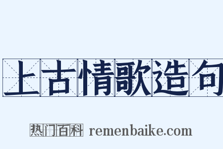 上古情歌造句是什么意思的图片